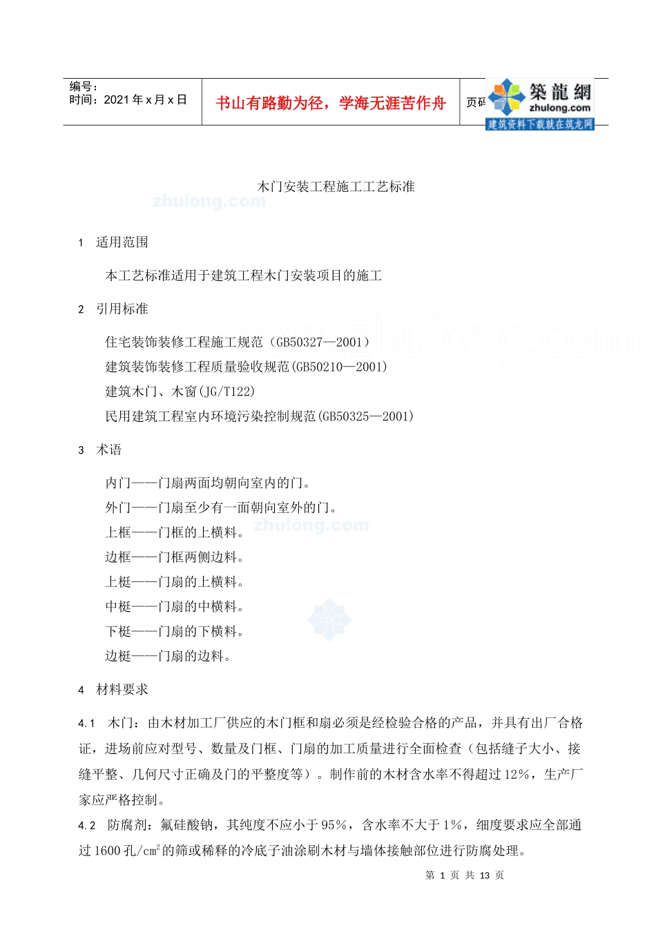 木门安装工程施工工艺标准_第3页