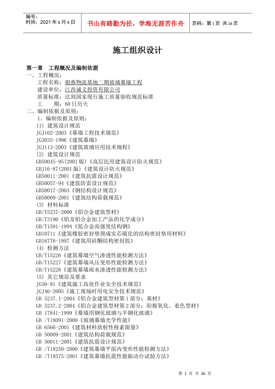 物流基地玻璃幕墙工程施工组织设计_第1页