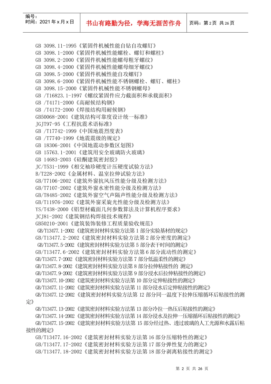物流基地玻璃幕墙工程施工组织设计_第2页