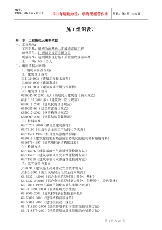 物流基地玻璃幕墙工程施工组织设计