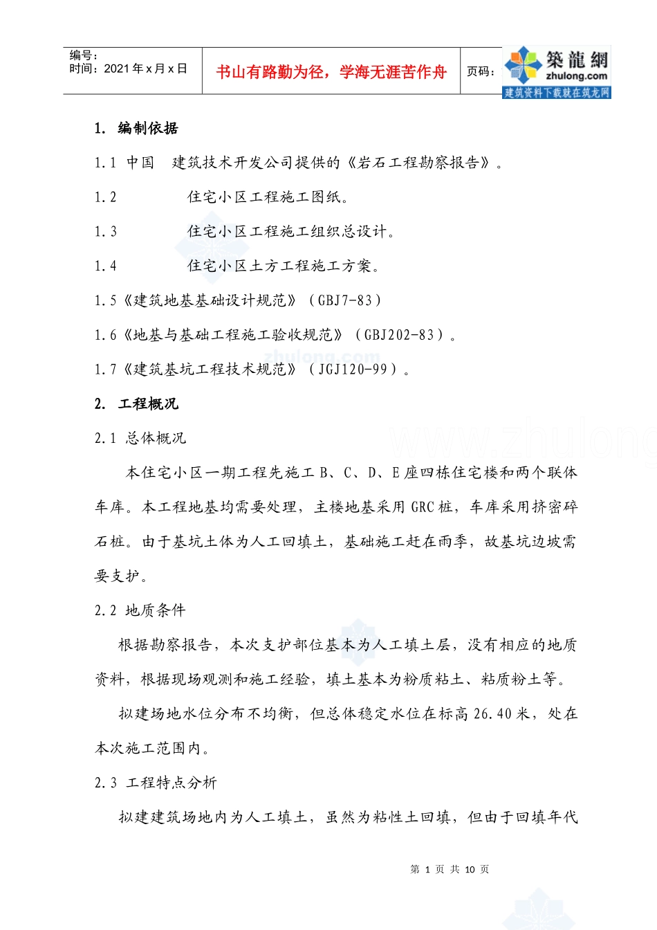 某住宅小区工程护坡(喷锚护壁)方案_secret_第1页