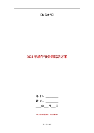 2024年端午节促销活动方案