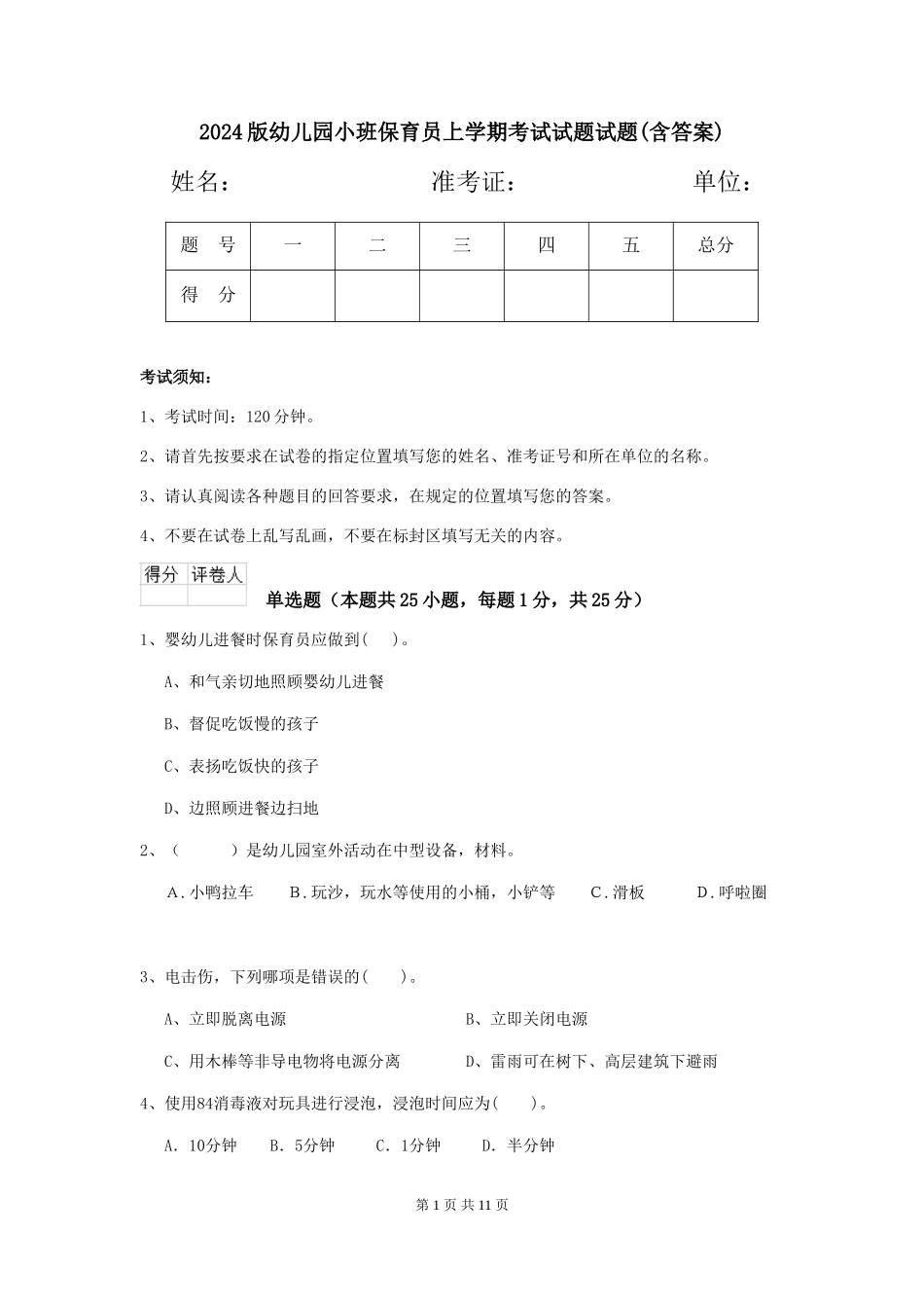2024版幼儿园小班保育员上学期考试试题试题(含答案)_第1页