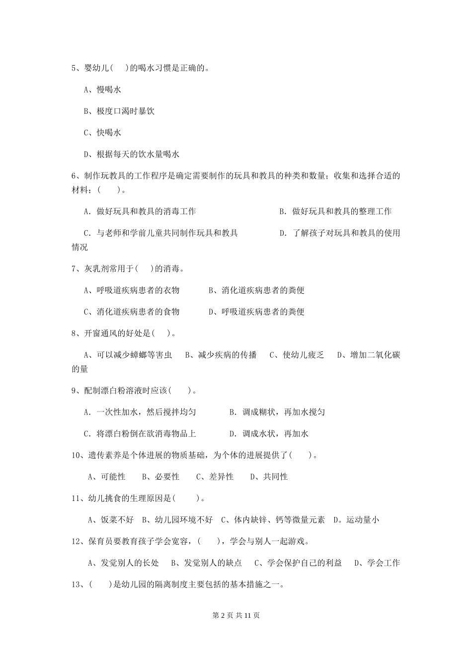2024版幼儿园小班保育员上学期考试试题试题(含答案)_第2页