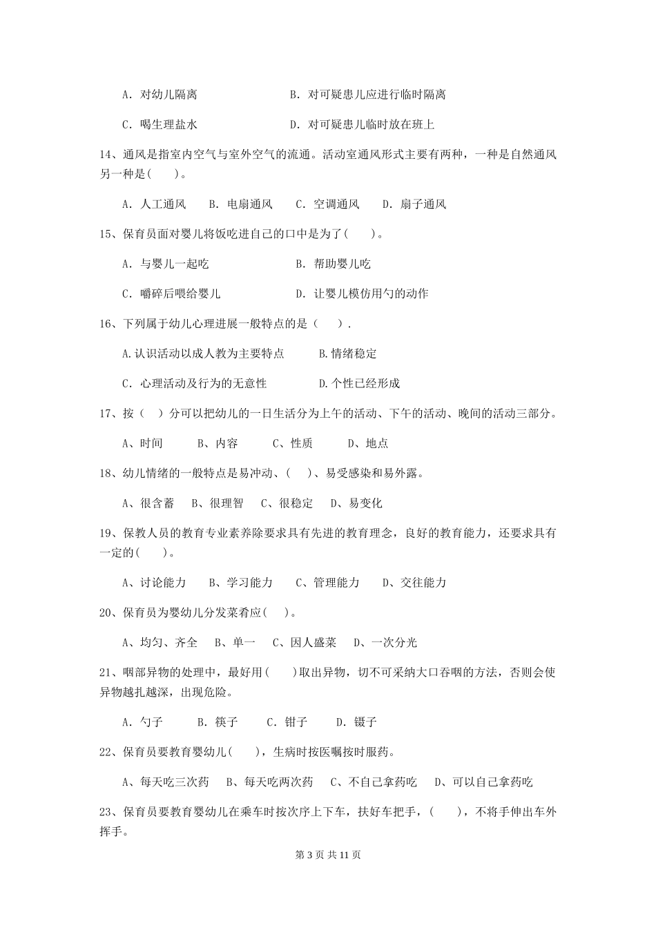 2024版幼儿园小班保育员上学期考试试题试题(含答案)_第3页