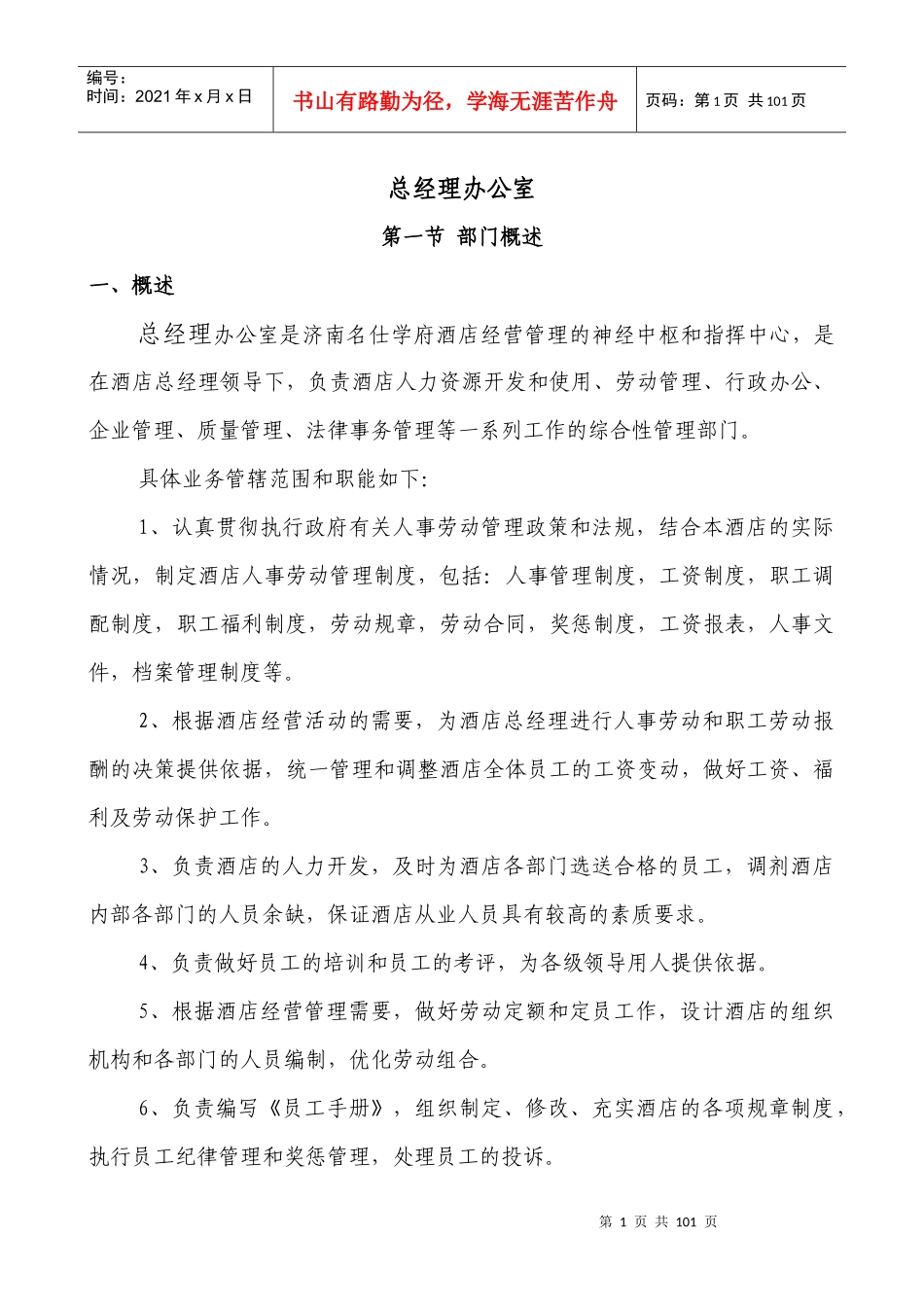 济南名仕学府酒店(总经办、人力资源部)_第1页