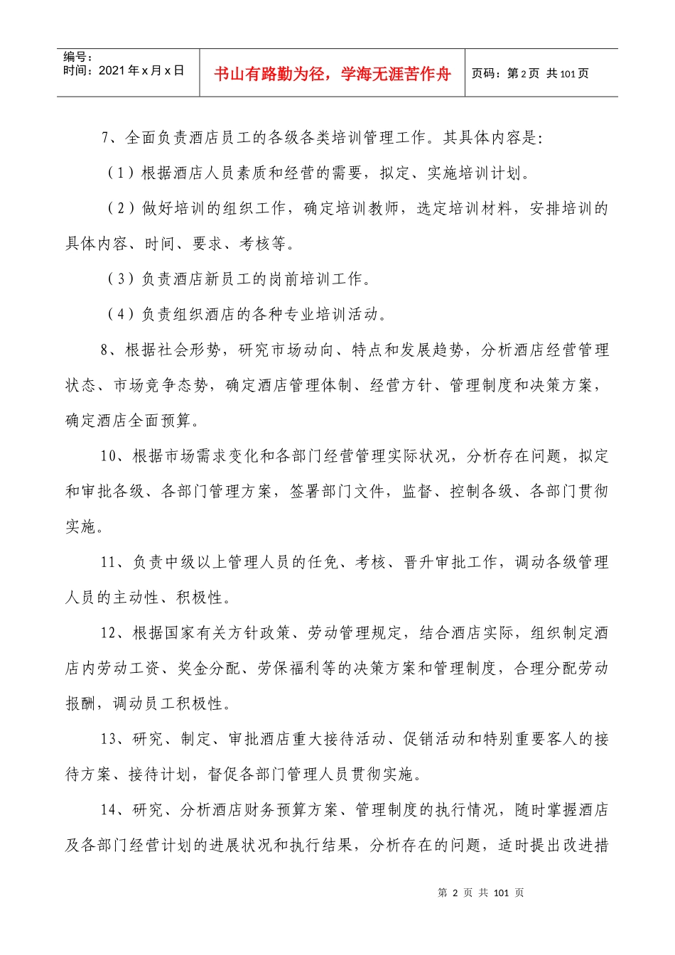 济南名仕学府酒店(总经办、人力资源部)_第2页