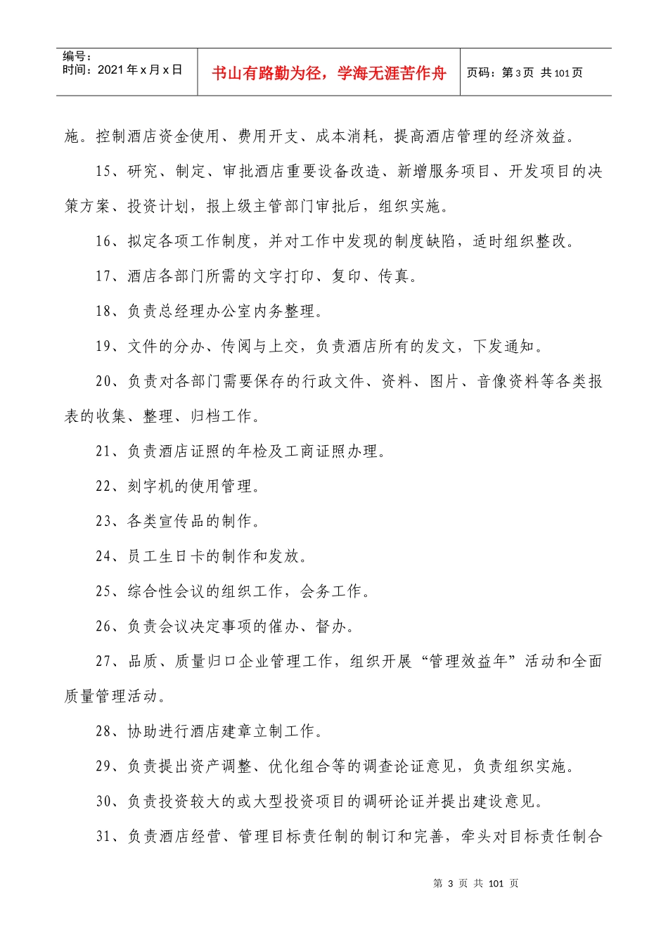 济南名仕学府酒店(总经办、人力资源部)_第3页