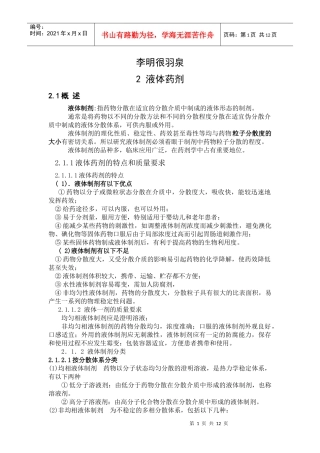 液体药剂讲义