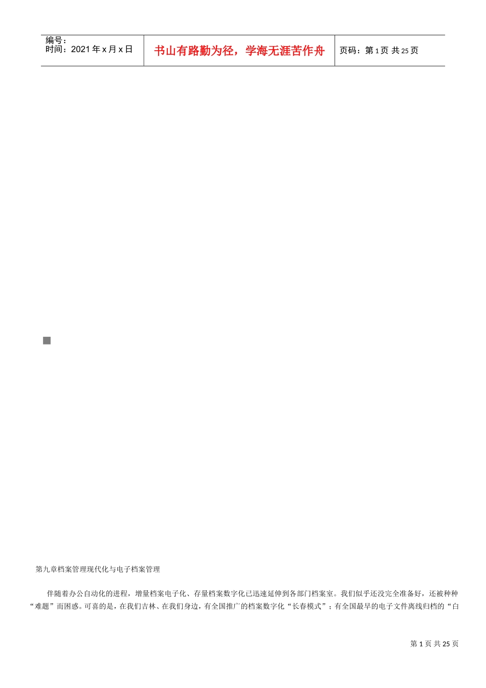 档案管理现代化与电子档案管理_第1页