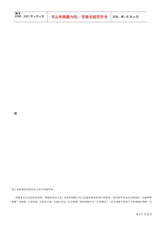 档案管理现代化与电子档案管理