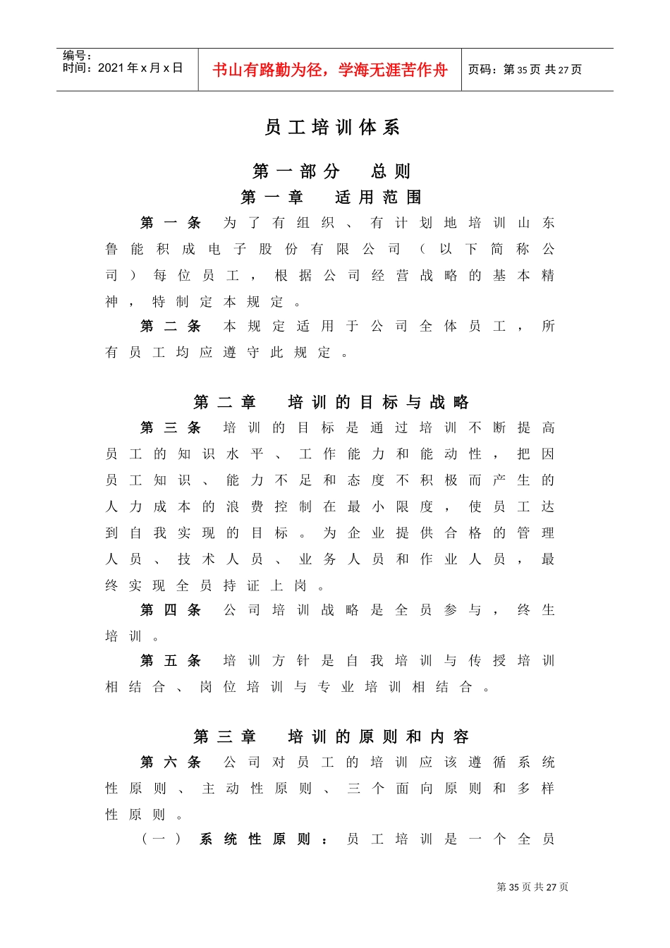 某某电子股份公司员工培训体系_第1页
