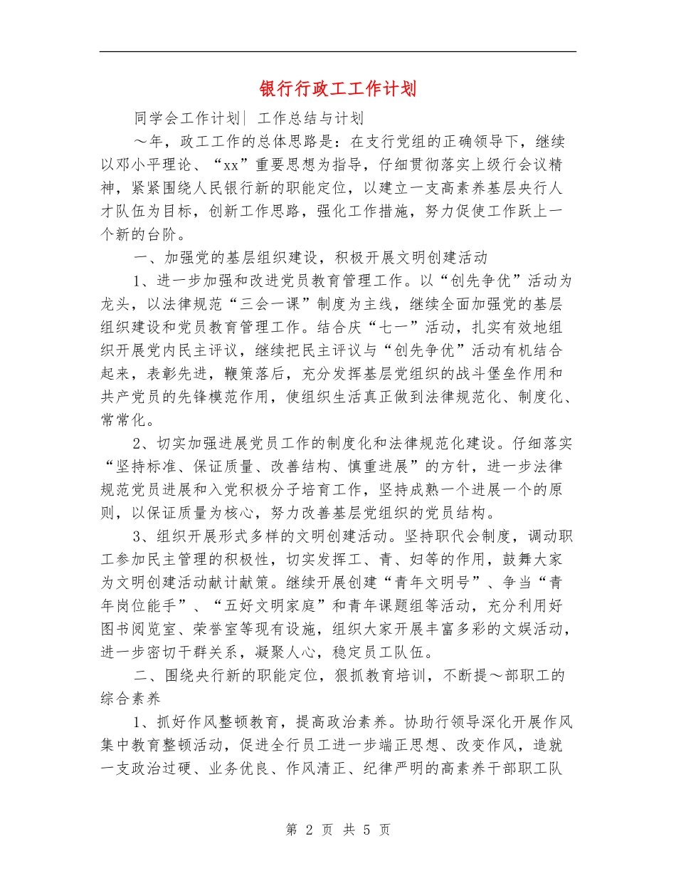 银行行政工工作计划_第2页