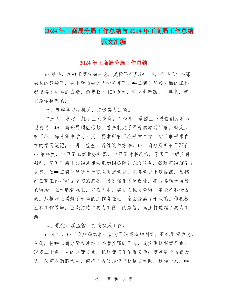 2024年工商局分局工作总结与2024年工商局工作总结范文汇编_第1页
