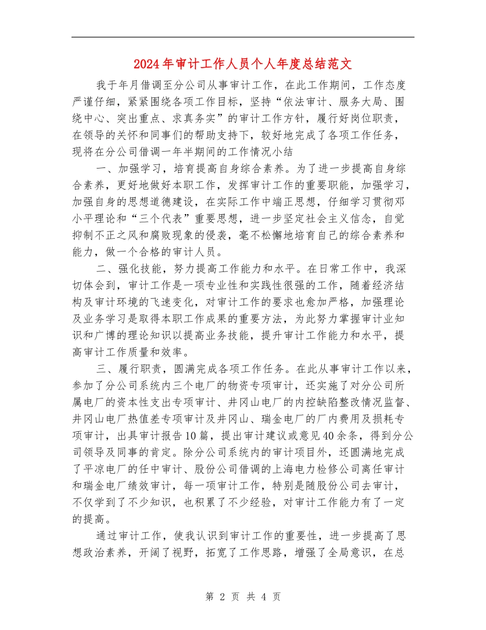 2024年审计工作人员个人年度总结范文_第2页