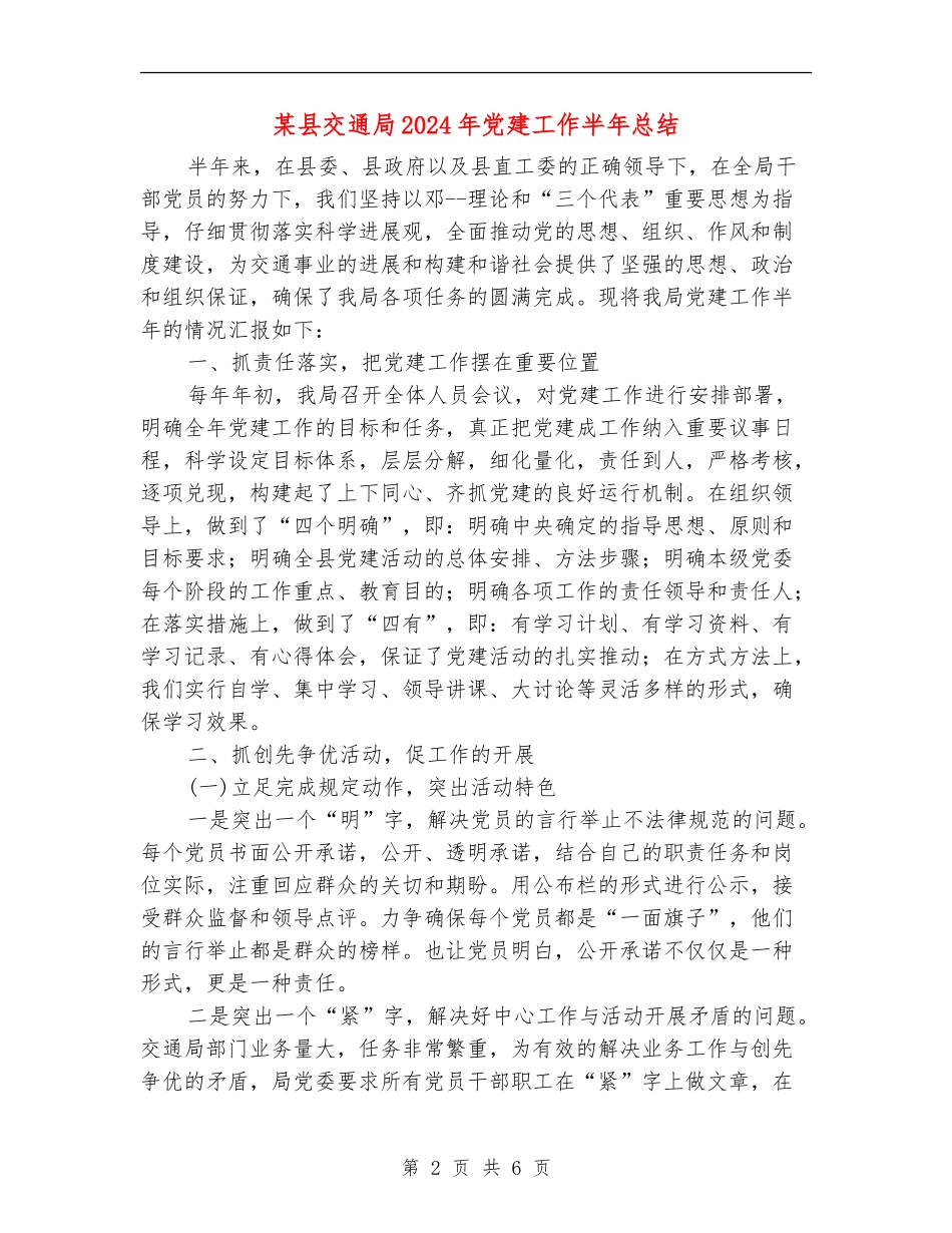 某县交通局2024年党建工作半年总结_第2页