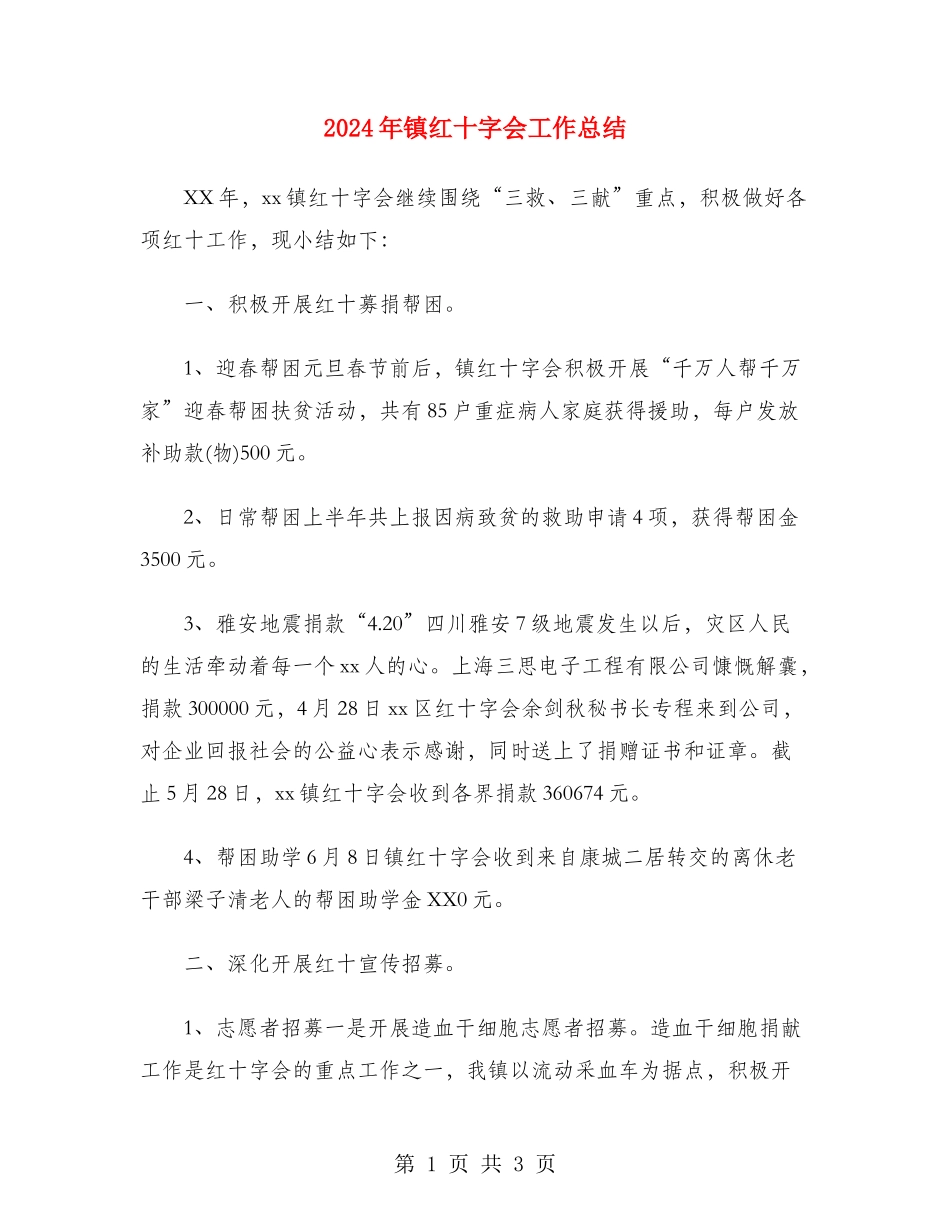 2024年镇红十字会工作总结_第1页
