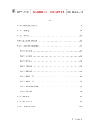 某污水处理厂施工组织设计(DOC246页)