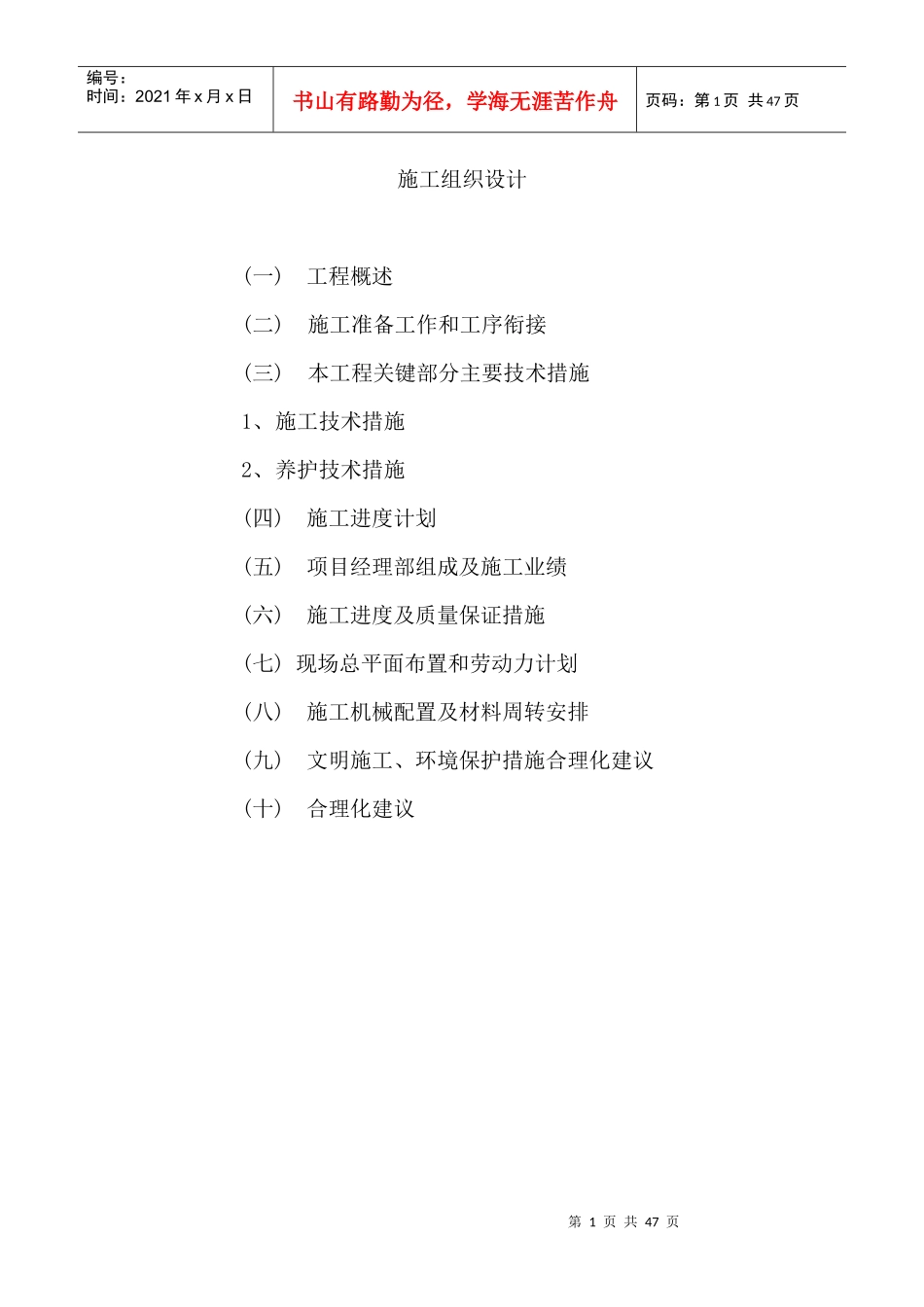 河北省廊坊市某绿化工程施工组织设计_第1页