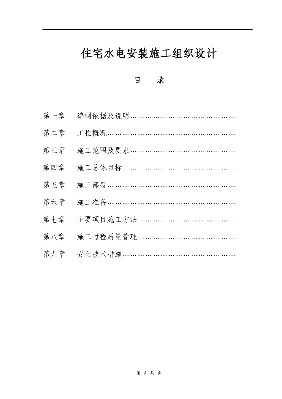 某18层住宅水电安装施工组织设计方案_第1页