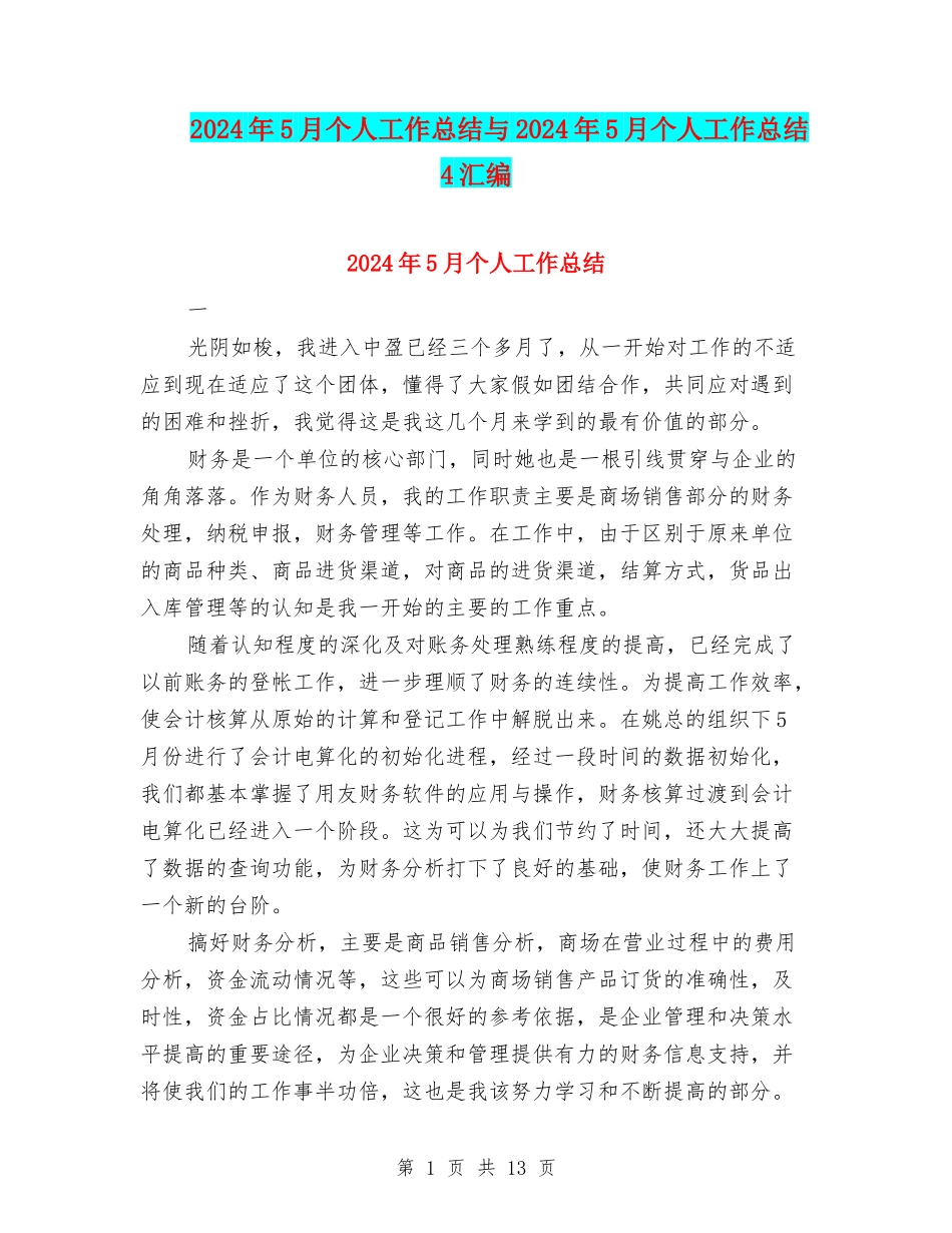 2024年5月个人工作总结与2024年5月个人工作总结4汇编_第1页