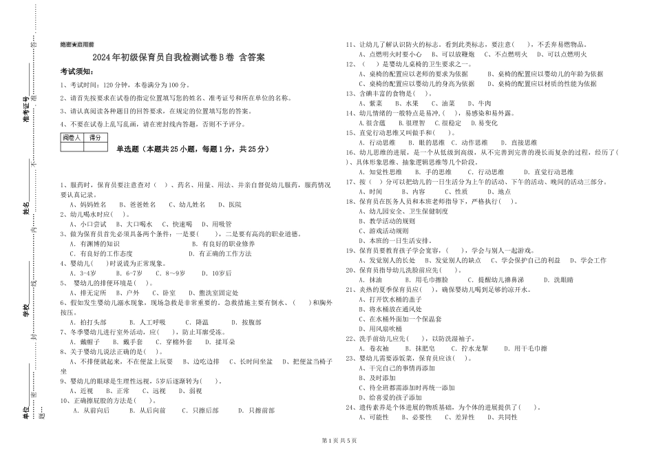 2024年初级保育员自我检测试卷B卷-含答案_第1页