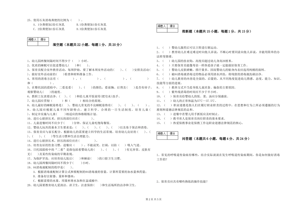 2024年初级保育员自我检测试卷B卷-含答案_第2页