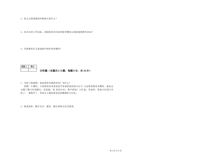 2024年初级保育员自我检测试卷B卷-含答案_第3页