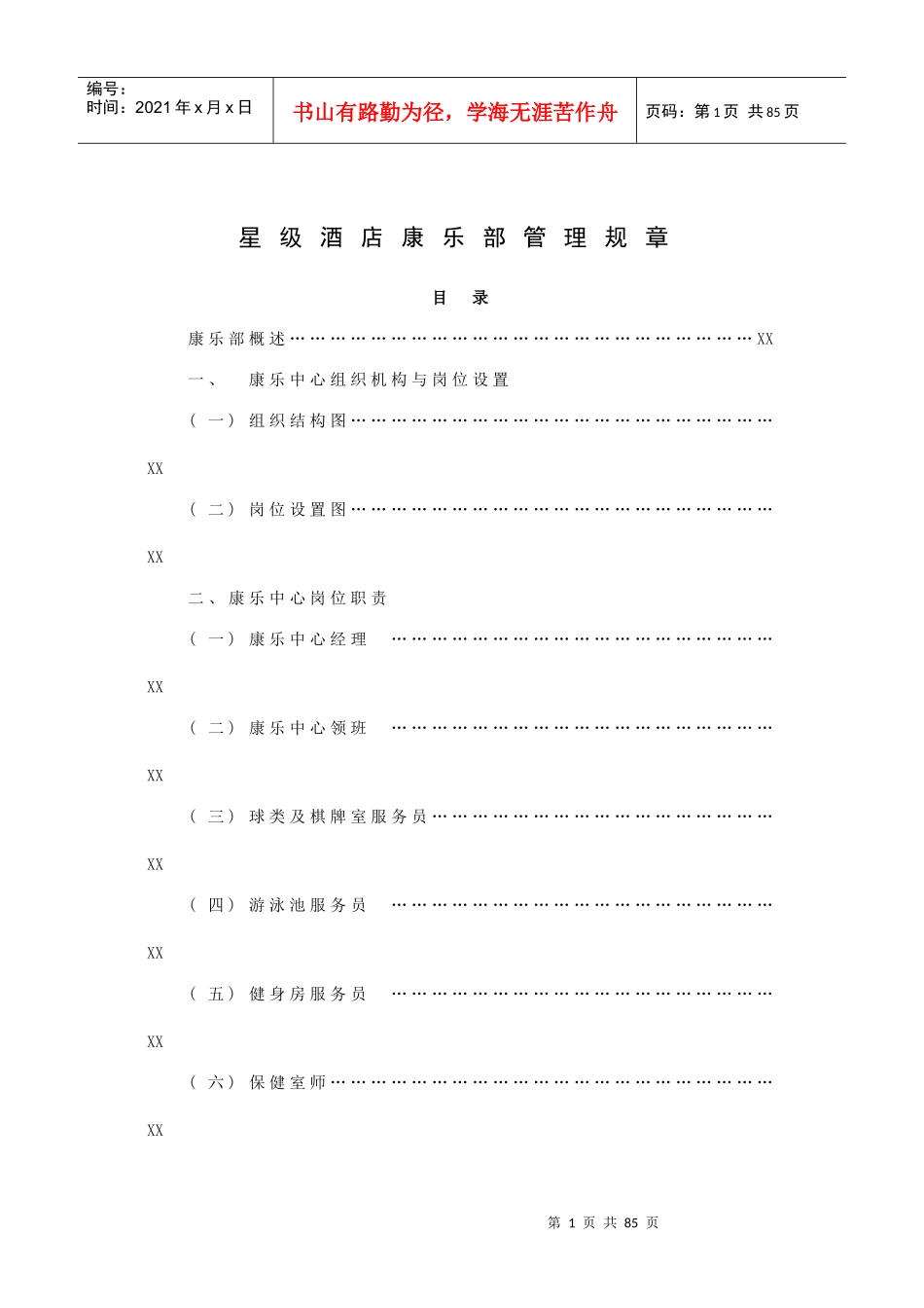 星级酒店康乐部管理规章(84P)_第1页