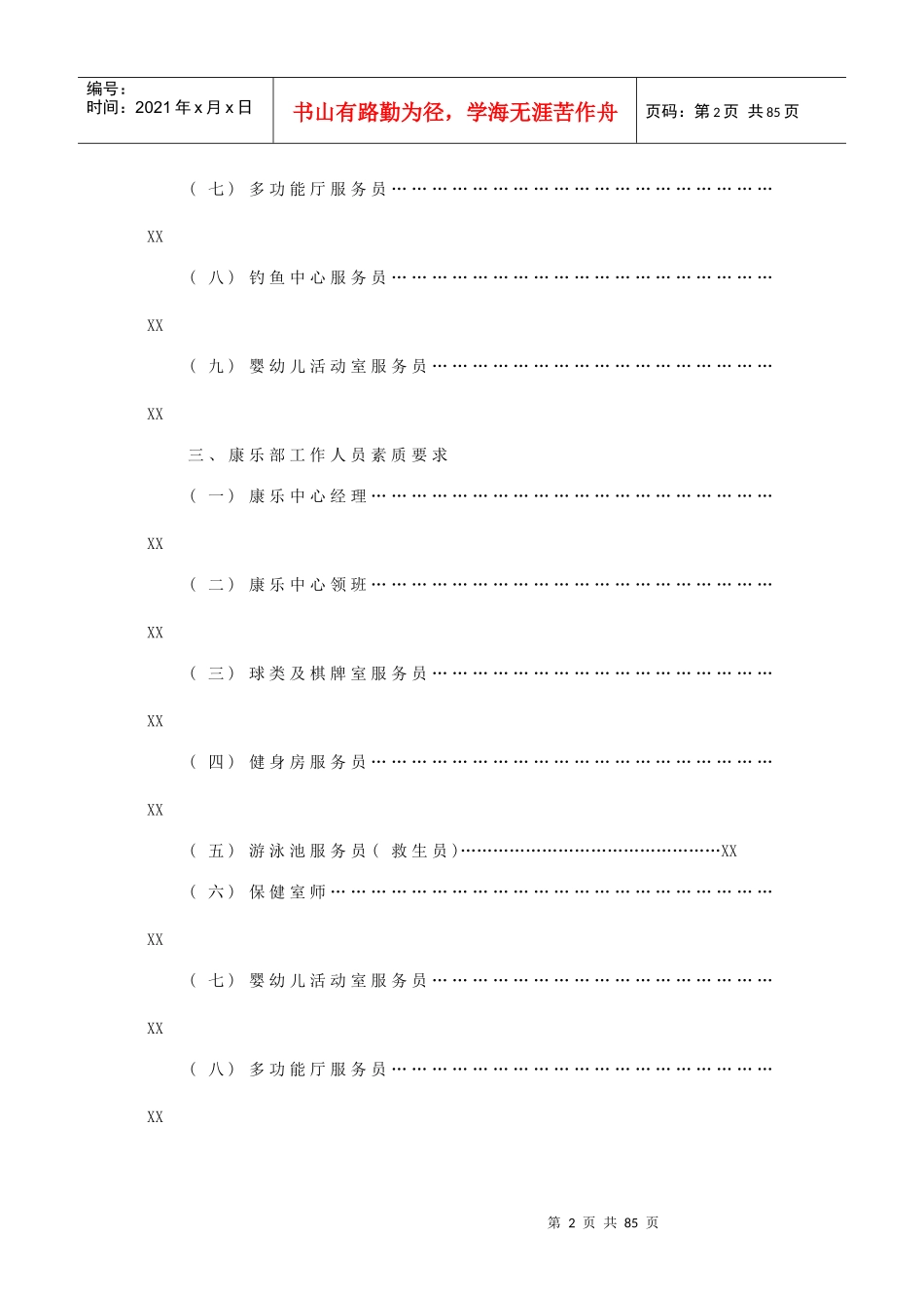 星级酒店康乐部管理规章(84P)_第2页