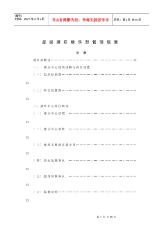 星级酒店康乐部管理规章(84P)