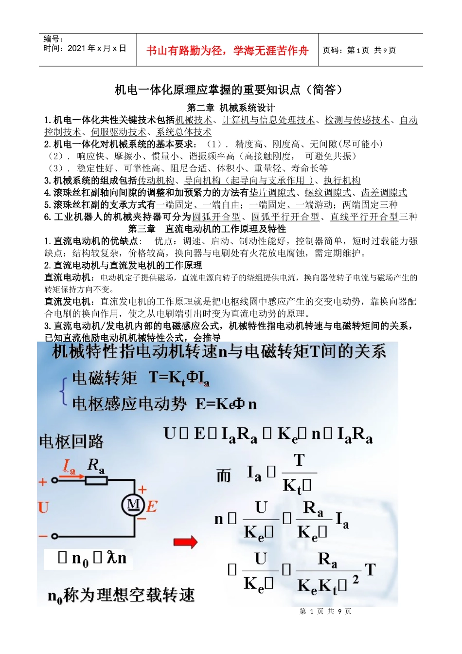 机电一体化原理应掌握的知识_第1页