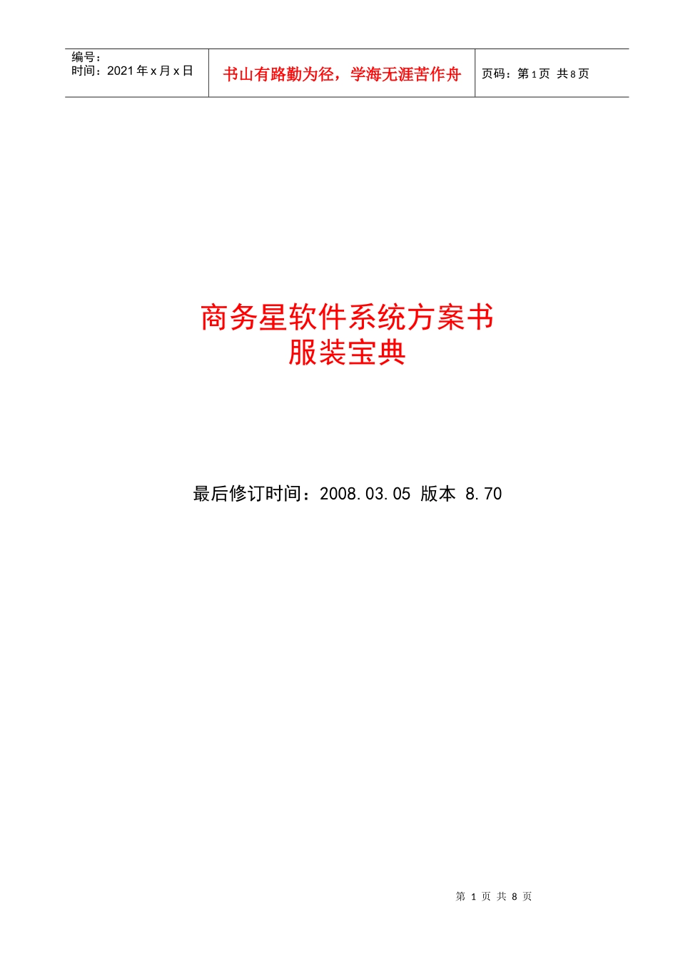 服装宝典方案书-商务星软件系统方案书_第1页
