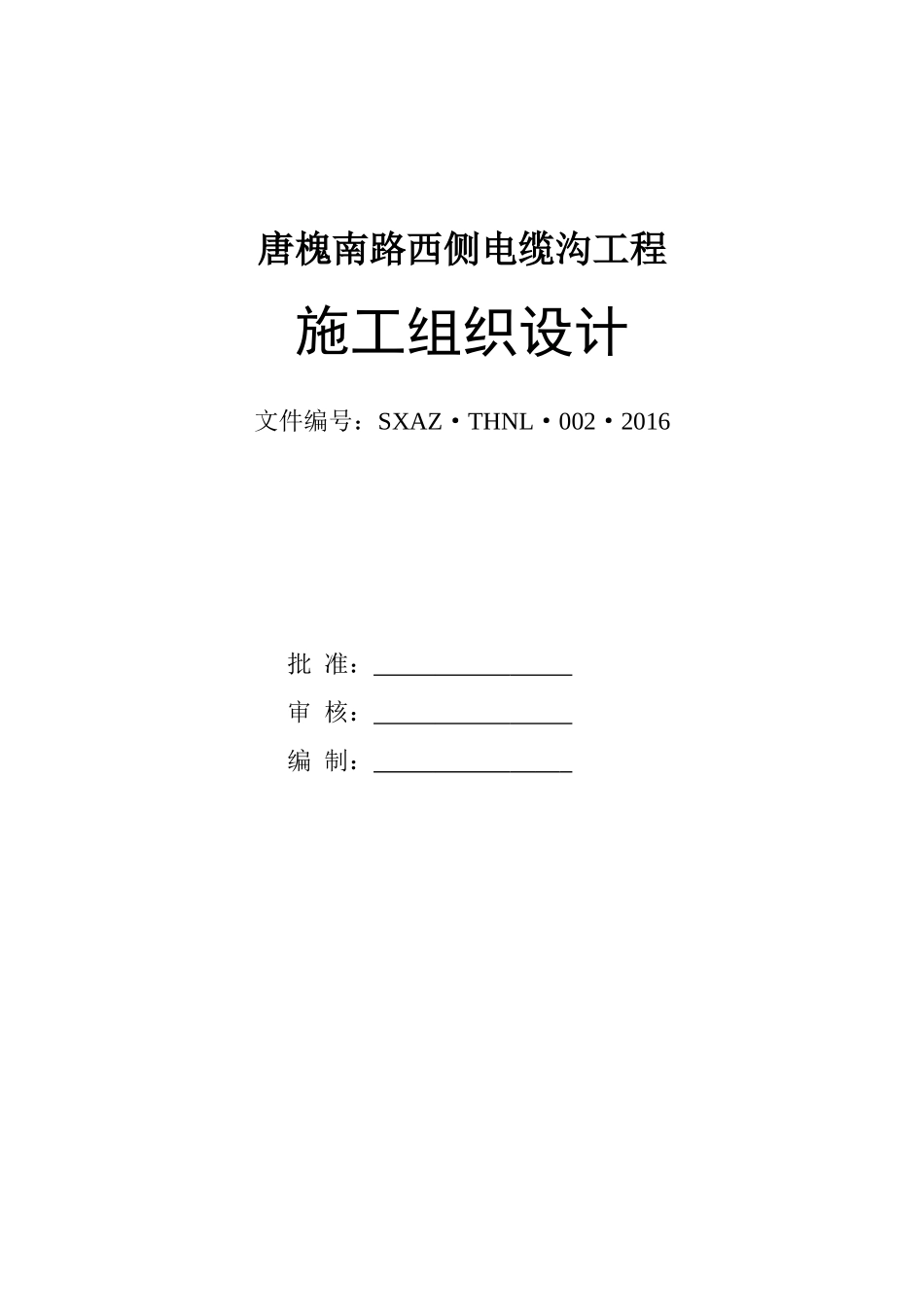 某路西侧电缆沟工程施工组织设计_第1页