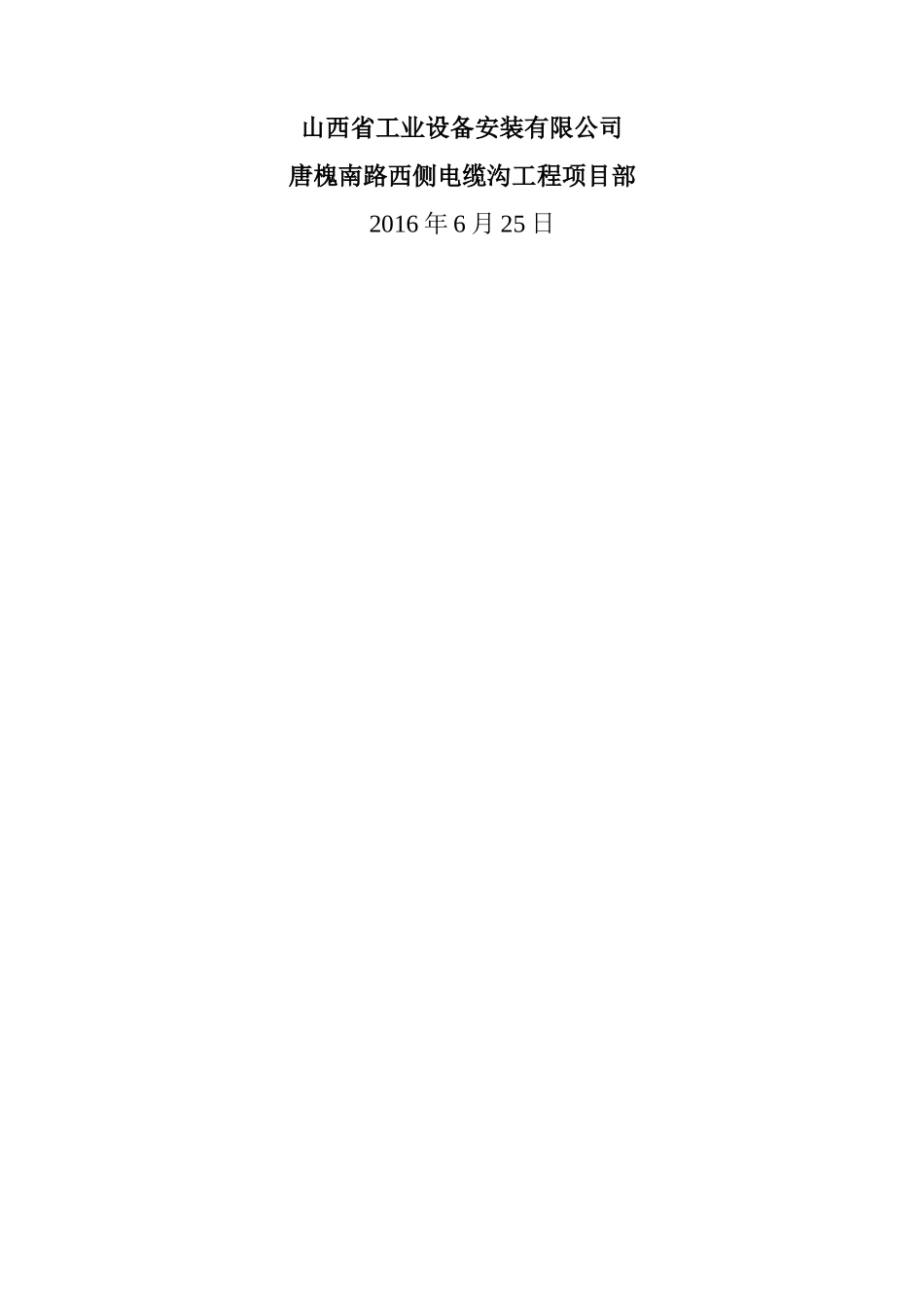 某路西侧电缆沟工程施工组织设计_第2页