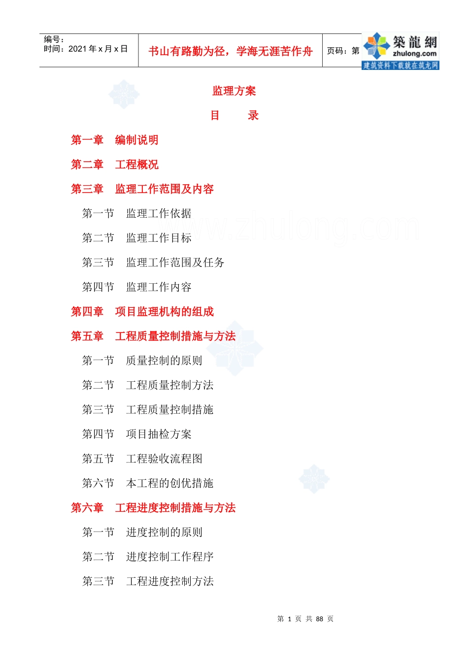 某污水处理厂截污管道安装工程监理大纲_secret_第1页