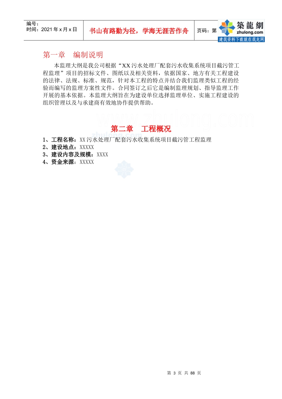 某污水处理厂截污管道安装工程监理大纲_secret_第3页