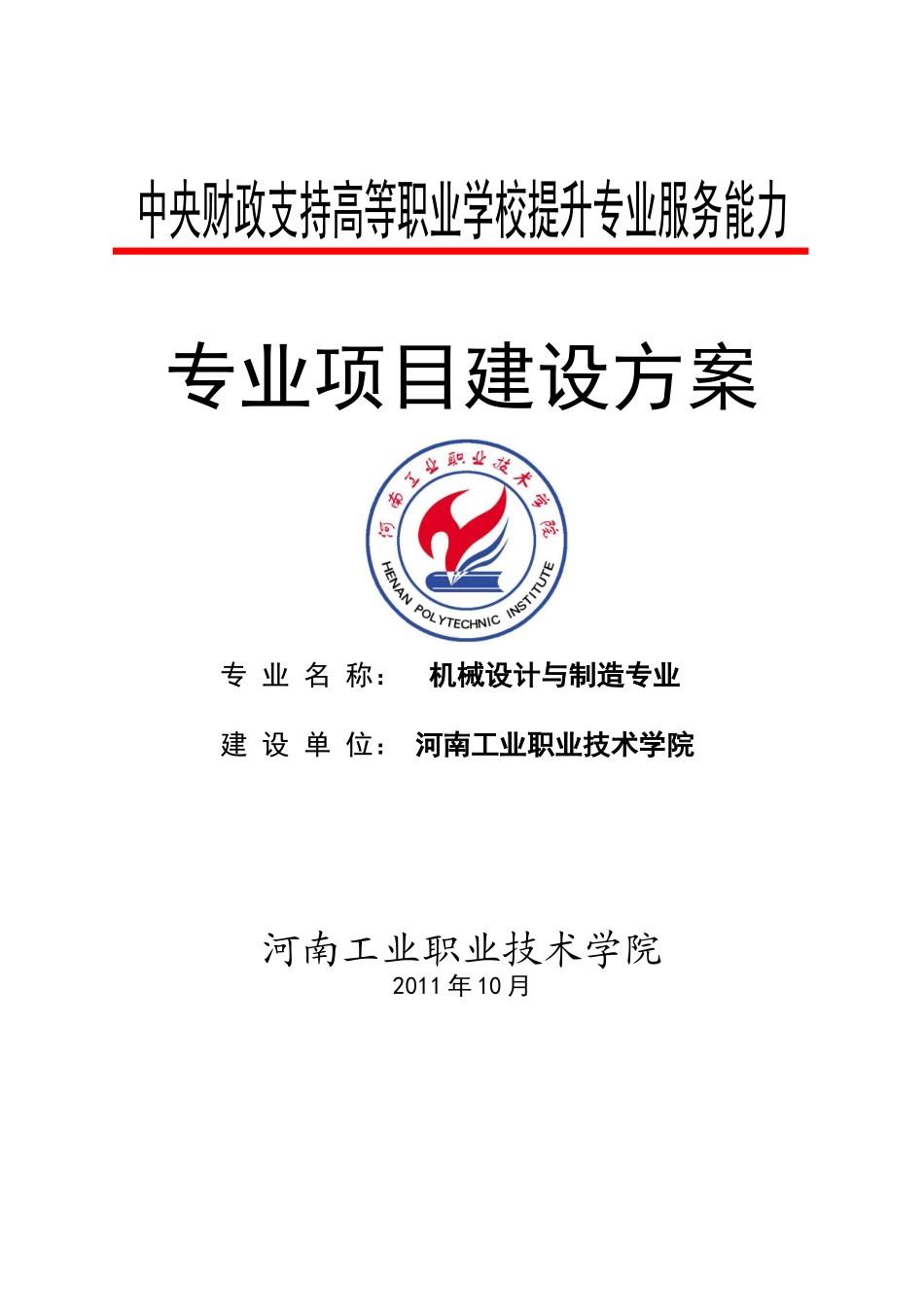 模具设计与制造专业及专业群建设项目_第1页