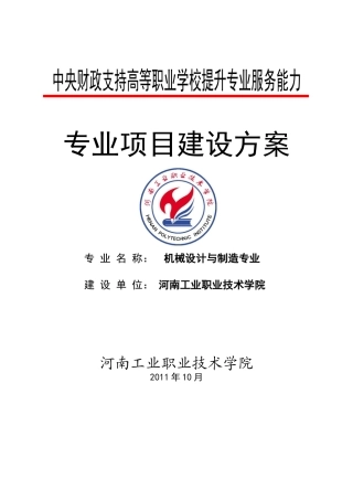 模具设计与制造专业及专业群建设项目