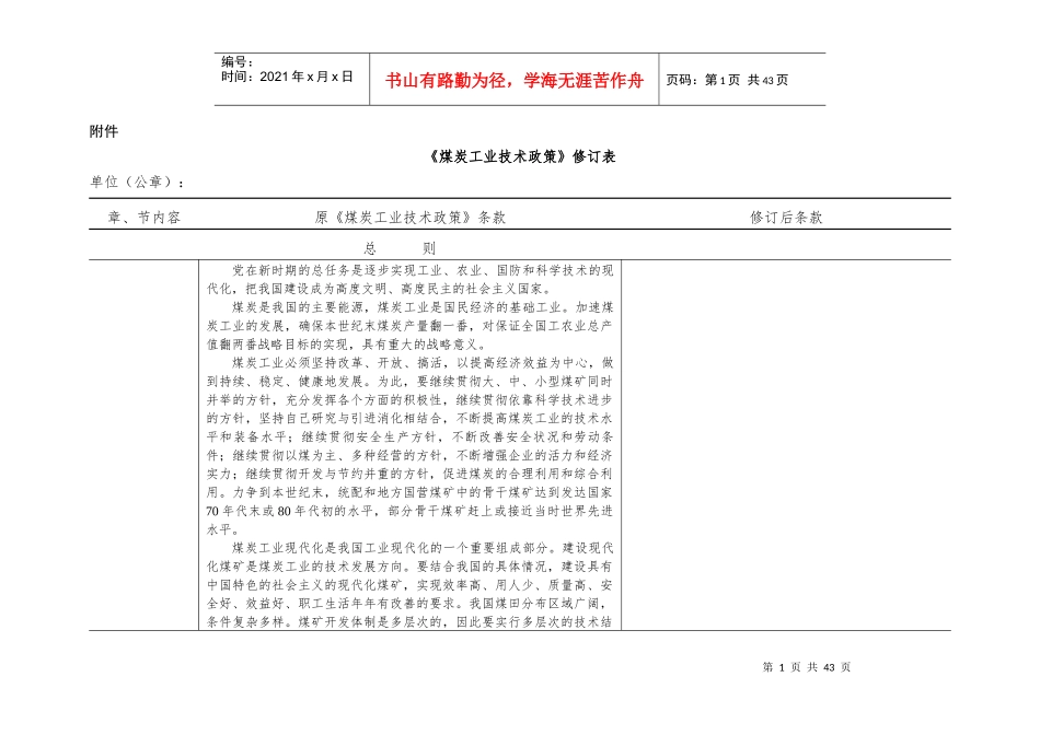 煤炭工业技术政策修订表_第1页