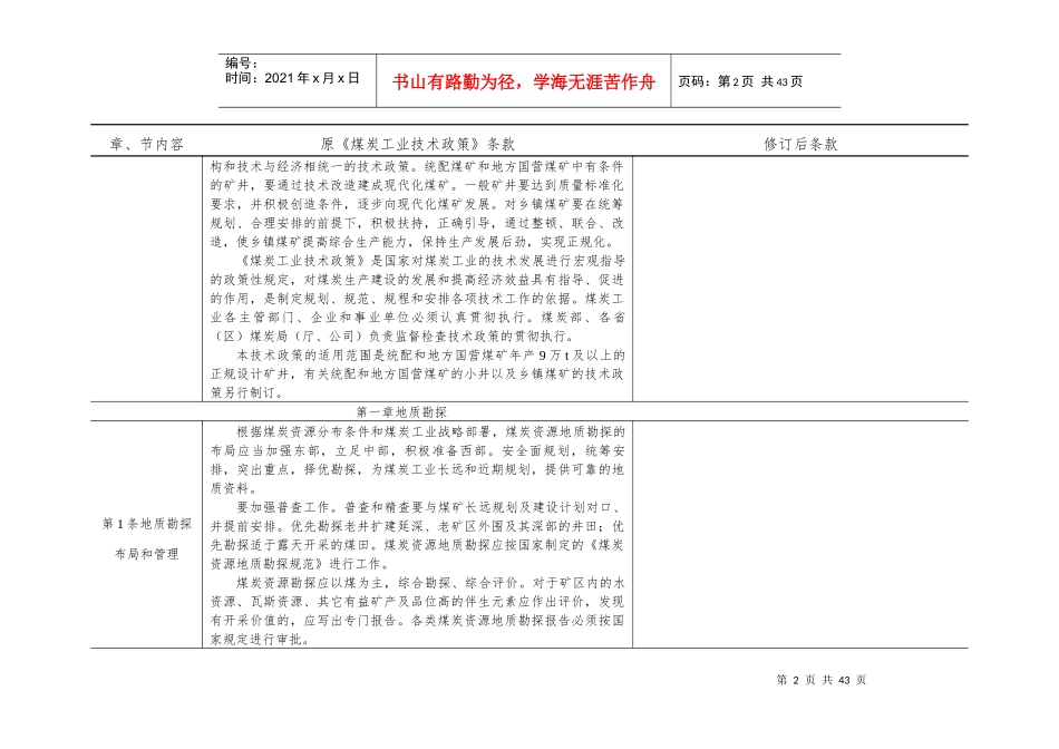 煤炭工业技术政策修订表_第2页