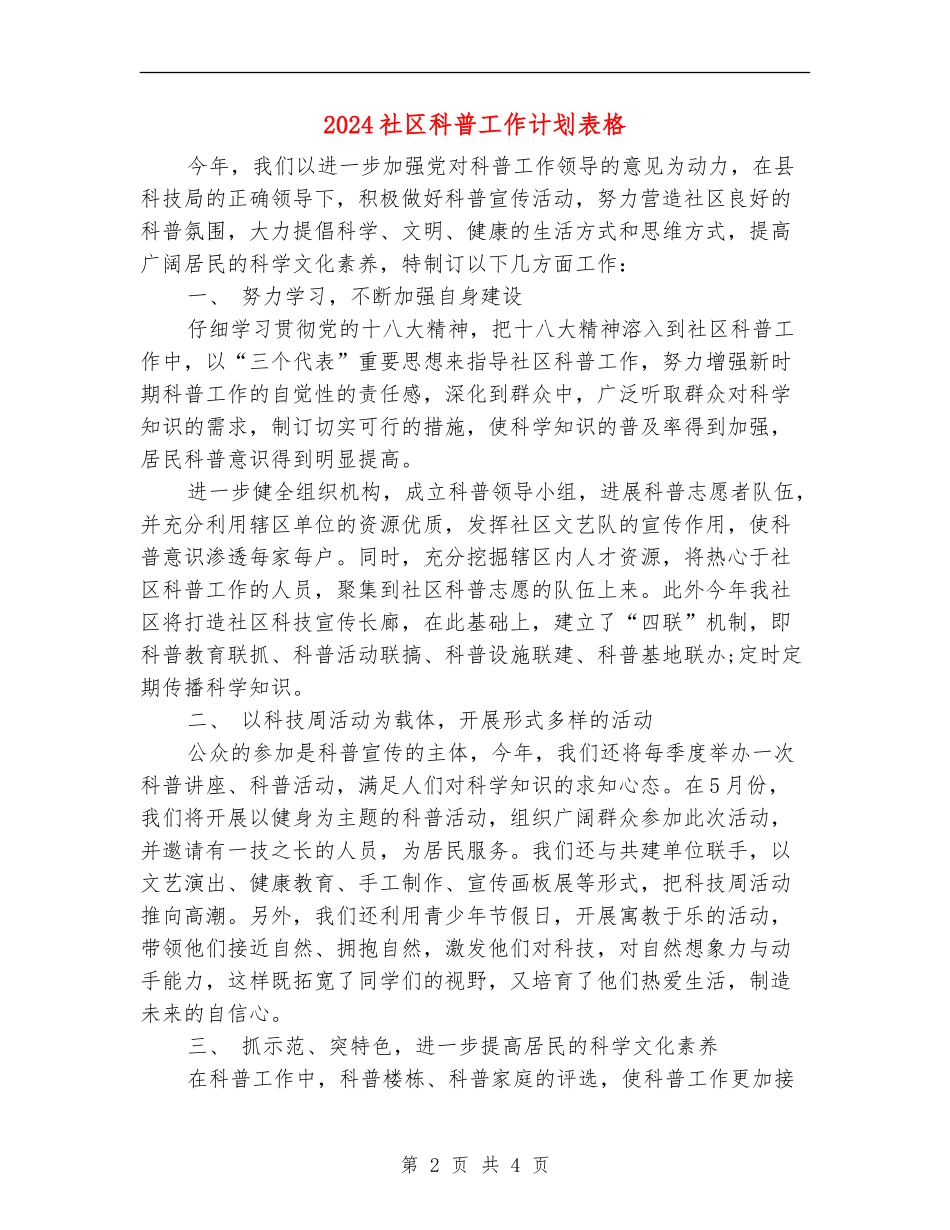 2024社区科普工作计划表格_第2页