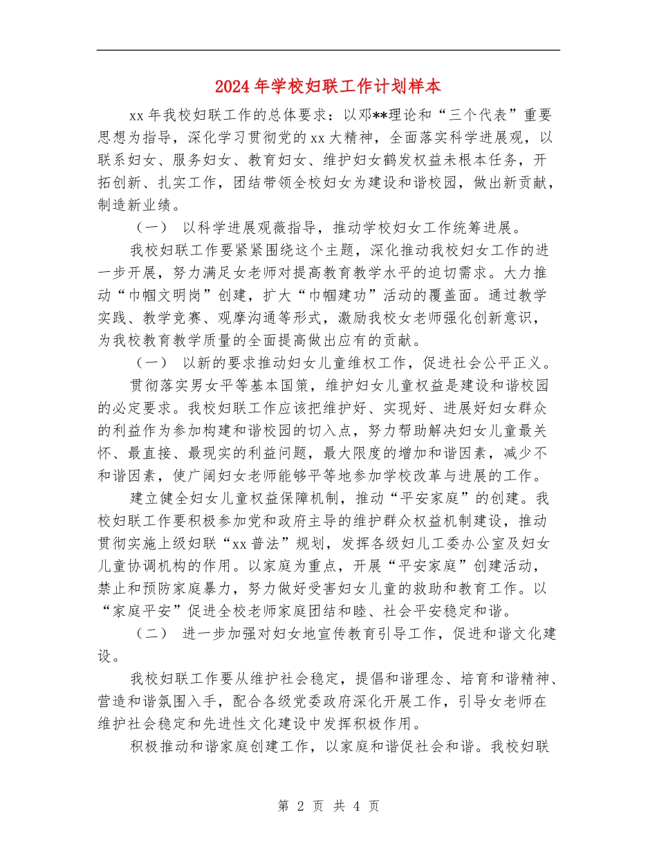 2024年学校妇联工作计划样本_第2页