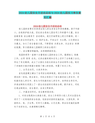 2024幼儿园安全月活动总结与2024幼儿园实习单位意见汇编
