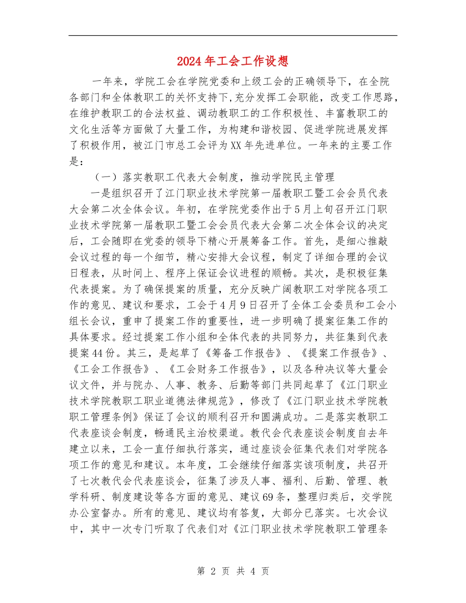 2024年工会工作设想_第2页