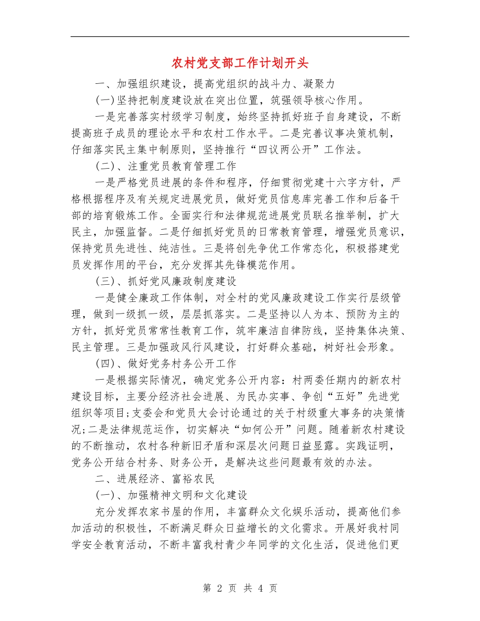 农村党支部工作计划开头_第2页