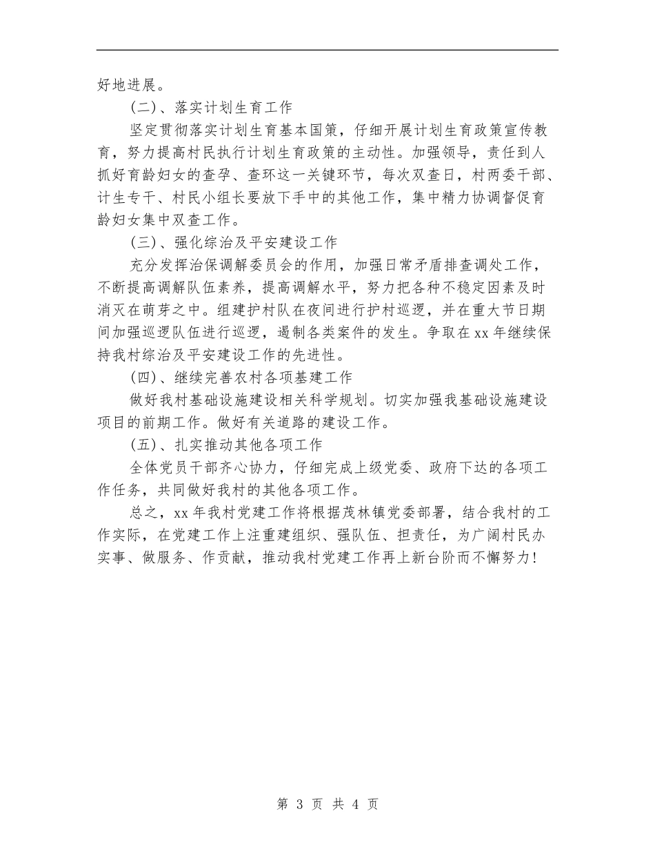 农村党支部工作计划开头_第3页