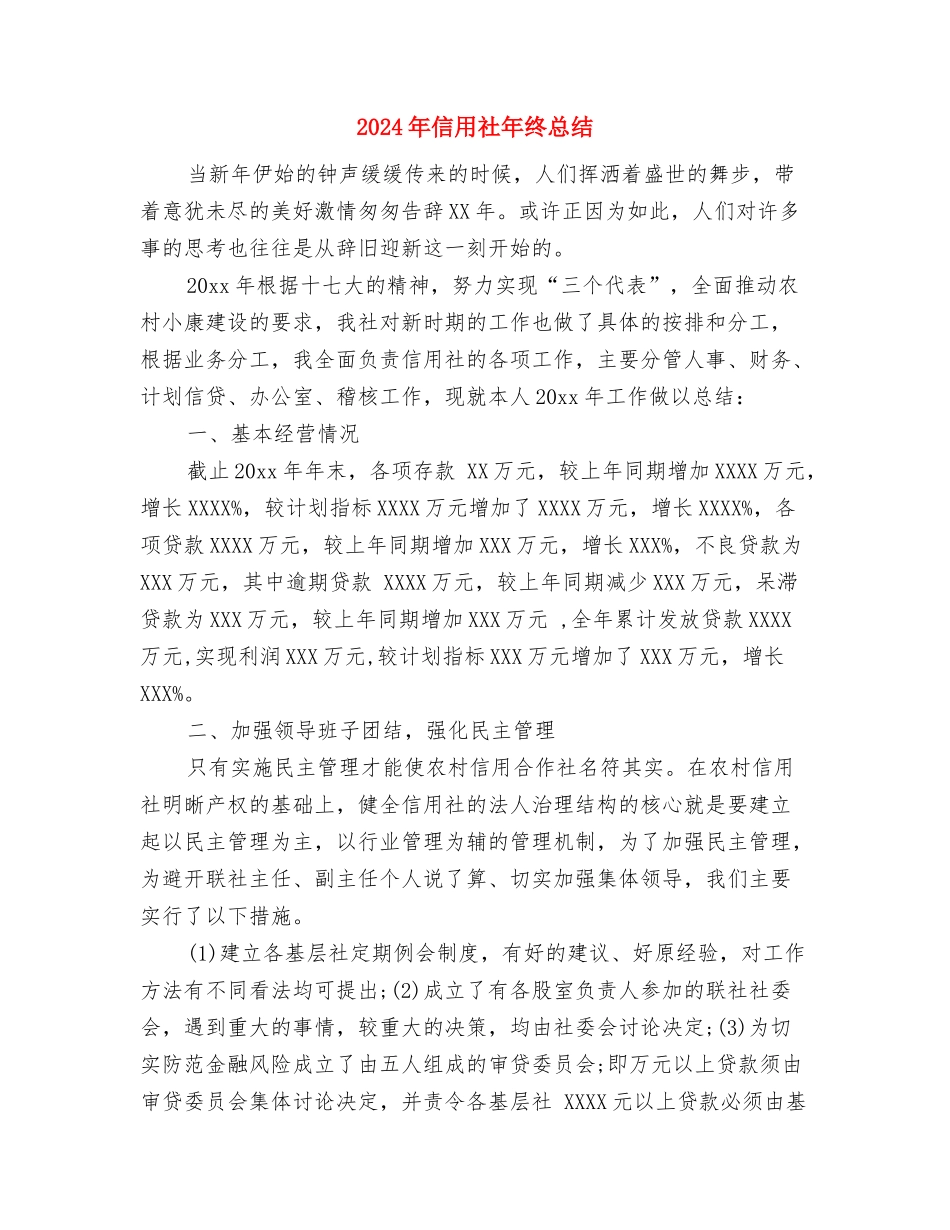 2024年信用社年终工作总结范文与2024年信用社年终总结1汇编_第3页