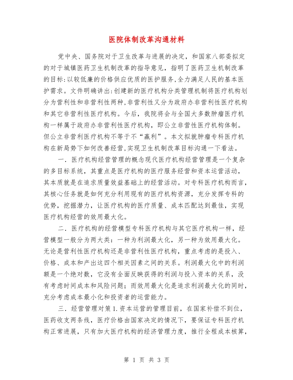 医院体制改革交流材料_第1页