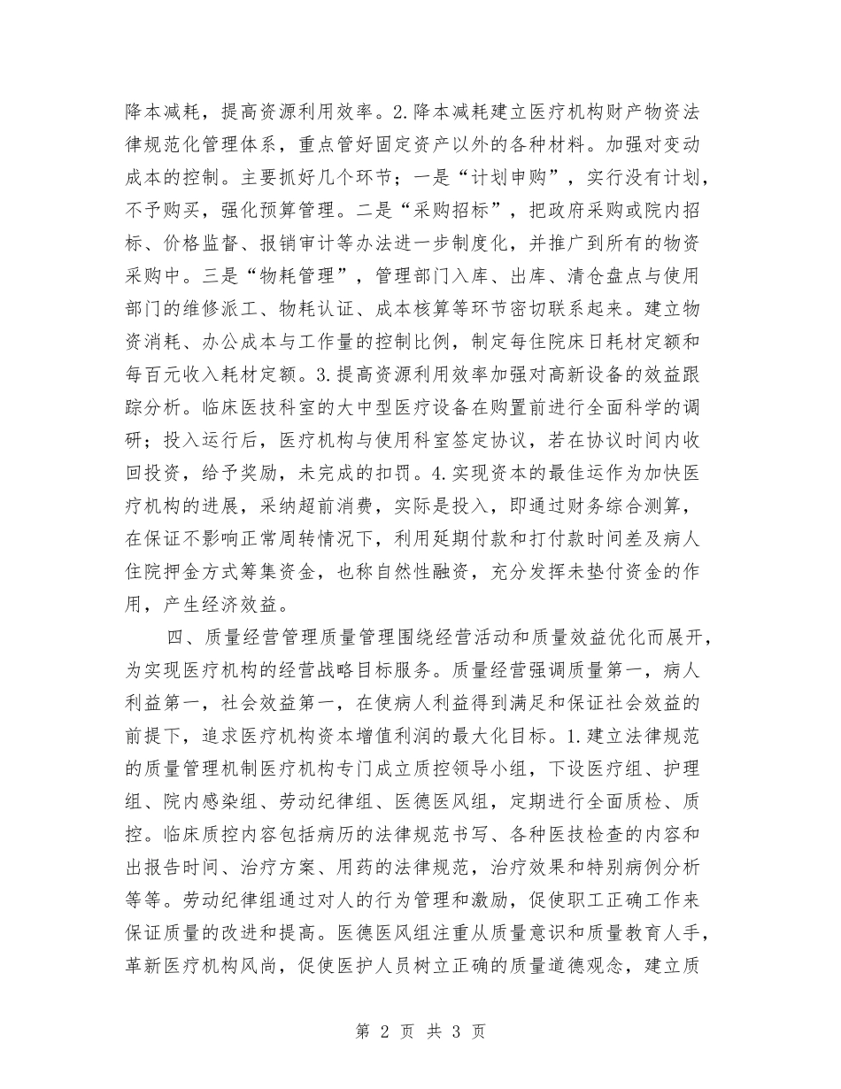 医院体制改革交流材料_第2页